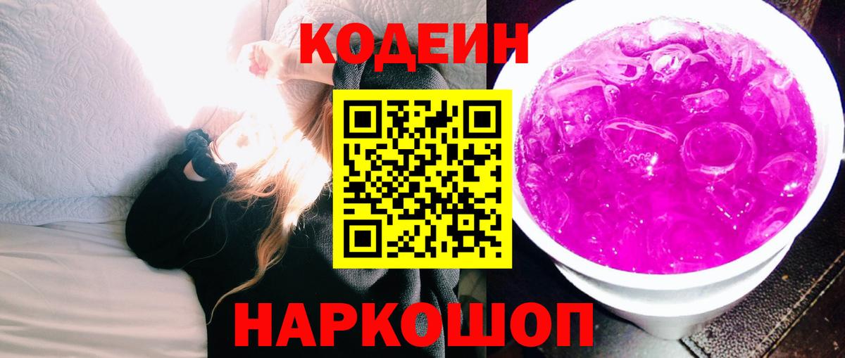 Кодеин напиток Lean (лин) Надым